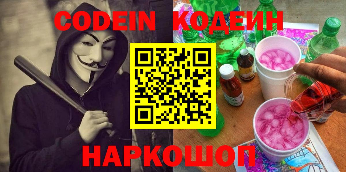 Codein Purple Drank  Вход с VPN  Холмск  Кодеин Purple Drank 